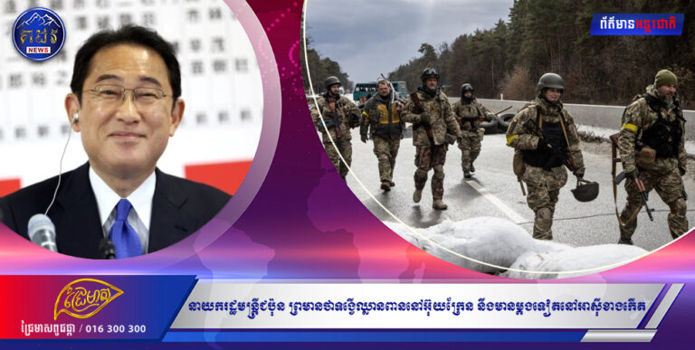 នាយករដ្ឋមន្ត្រីជប៉ុន ព្រមានថាទង្វើឈ្លានពាននៅអ៊ុយក្រែន អាចកើតឡើងម្ដងទៀតនៅអាស៊ីខាងកើត