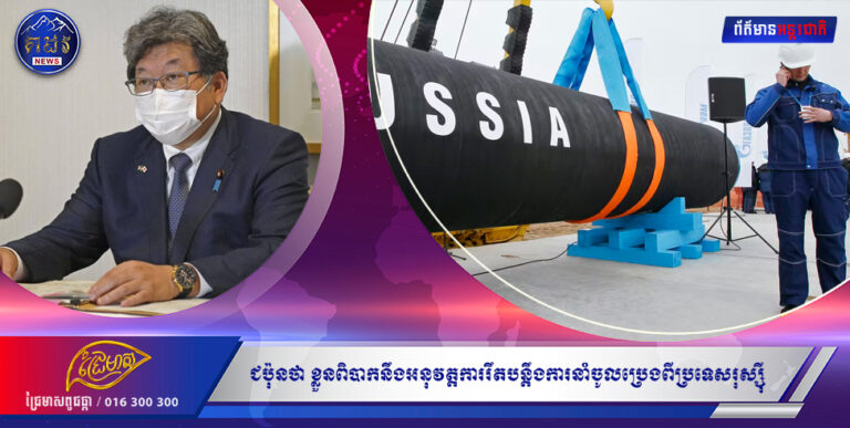 ជប៉ុនថា ខ្លួនពិបាកនឹងអនុវត្តការរឹតបន្តឹងការនាំចូលប្រេងពីប្រទេសរុស្ស៊ី