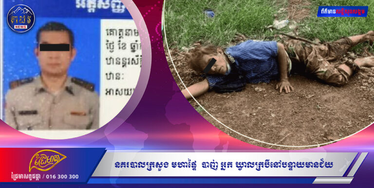 នគរបាលក្រសួង មហាផ្ទៃ  បាញ់ អ្នក ឃ្វាលក្របីនៅបន្ទាយមានជ័យ