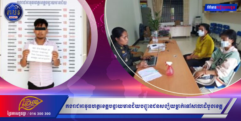 កម្លាំងការិយាល័យការជួញដូរមនុស្សកងរាជអាវុធហត្ថខេត្តបន្ទាយមានជ័យបញ្ជូនជនសង្ស័យម្នាក់ទៅសាលាដំបូងខេត្តហើយ