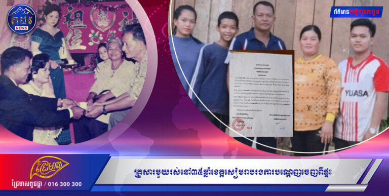 គ្រួសារមួយរស់នៅ៣៥ឆ្នាំខេត្តសៀមរាបរងការបណ្តេញចេញពីផ្ទះ