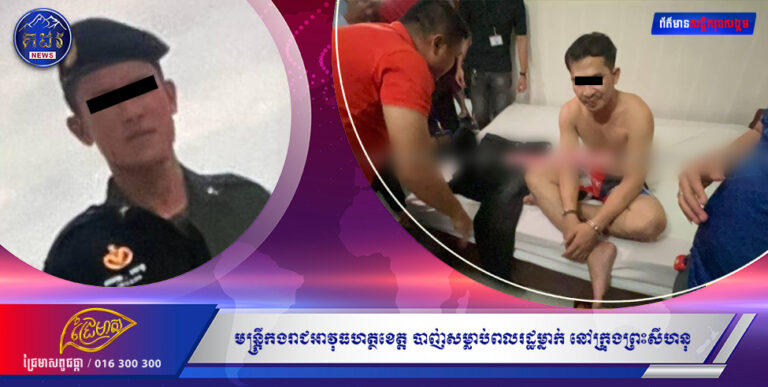 ឌីបាញ់សំលាប់  ឌឺបាញ់សំលាប់   ឪក្រុងព្រះសីហនុ អើយ