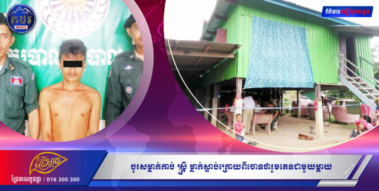 បុរសម្នាក់កាប់ ស្ត្រី ម្នាក់ស្លាប់ក្រោយពីចោទថារួមភេទជាមួយម្តាយ