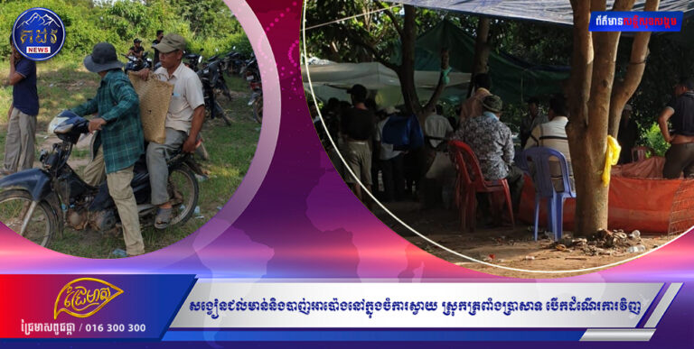 ស្ងាត់ៗសង្វៀនជល់មាន់និងបាញ់អាប៉ោងនៅក្នុងចំការស្វាយ ស្រុកត្រពាំងប្រាសាទ បើកដំណើរការលេងយ៉ាងគគ្រឹកគគ្រេងវិញហើយ!