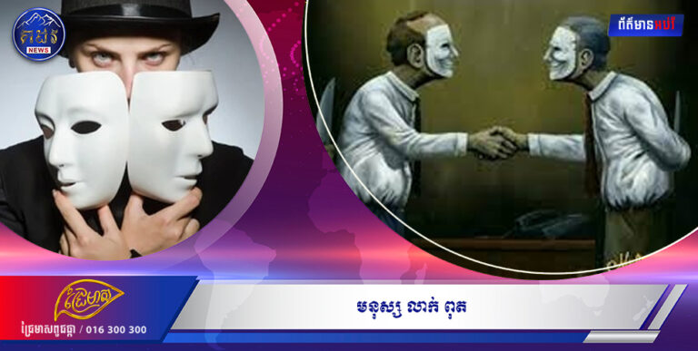 ក្នុងឆាកជីវិតនេះយេីងអាចជួបមនុស្សលាក់ពុតដូចជា ៖