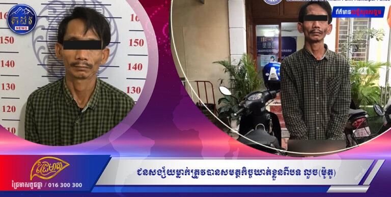 ជនសង្ស័យម្នាក់ត្រូវបានសមត្ថកិច្ចឃាត់ខ្លួនពីបទ លួច(ម៉ូតូ)