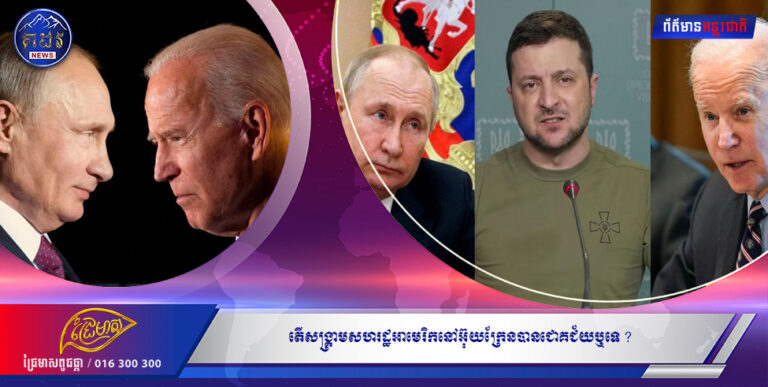 តើសង្រ្គាមសហរដ្ឋអាមេរិកនៅអ៊ុយក្រែនបានជោគជ័យឬទេ ????