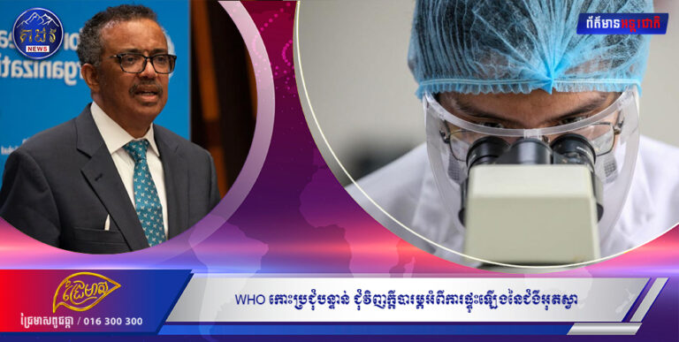 WHO កោះប្រជុំបន្ទាន់ ជុំវិញក្តីបារម្ភអំពីការផ្ទុះឡើងនៃជំងឺអុតស្វា បន្ទាប់ពីរកឃើញករណីឆ្លងជាង១០០ នៅអឺរ៉ុប