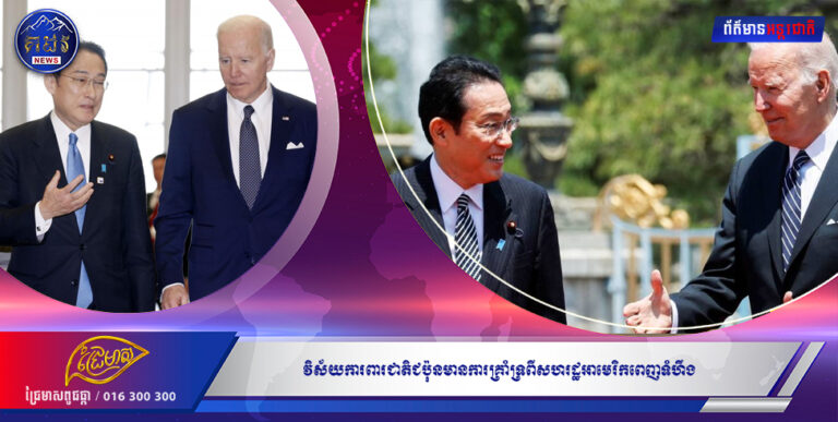 វិស័យការពារជាតិជប៉ុនមានការគ្រាំទ្រពីសហរដ្ឋអាមេរិកពេញទំហឹង