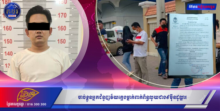 ចាប់ខ្លួនអ្នកជំនួញវ័យក្មេងម្នាក់ពាក់ព័ន្ធលុយជាង៩មុឺនដុល្លារ