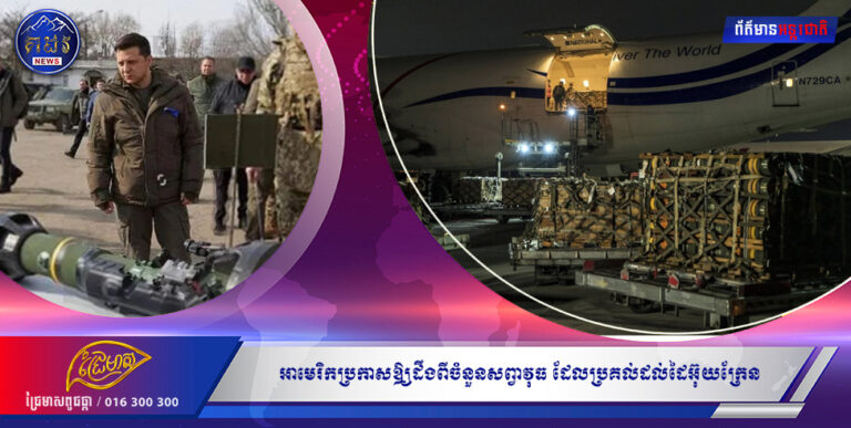 អាមេរិកប្រកាសឱ្យដឹងពីចំនួនសព្វាវុធ ដែលប្រគល់ដល់ដៃអ៊ុយក្រែន