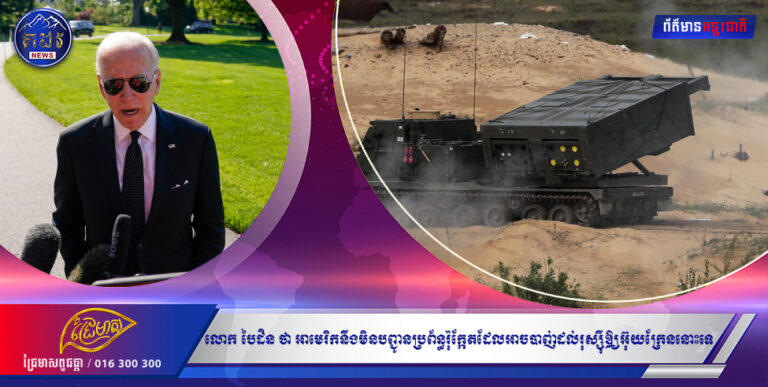 លោក បៃដិន និយាយថា អាមេរិកនឹងមិនបញ្ជូនប្រព័ន្ធរ៉ុក្កែតដែលអាចបាញ់ដល់រុស្ស៉ីឲ្យអ៊ុយក្រែននោះទេ