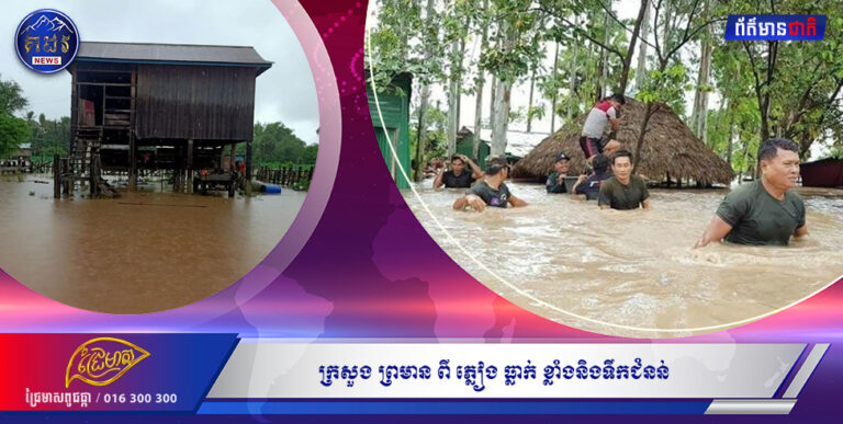 ក្រសួងព្រមានពីភ្លៀងធ្លាក់ ខ្លាំងនិងទឹកជំនន់