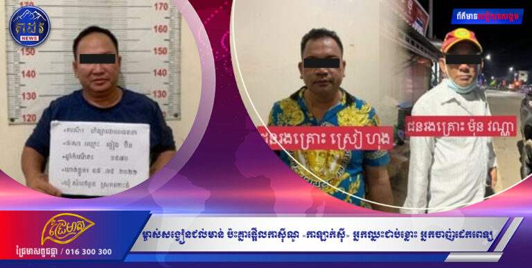 ល្បីទៀតហើយ! ម្ចាស់សង្វៀនជល់មាន់ ប៉ះម្ចាស់សង្វៀនជល់មាន់ ផ្អើលកាស៊ីណូ «កាឡាក់ស៊ី» អ្នកឈ្នះជាប់ខ្នោះ អ្នកចាញ់ដេកពេទ្យ