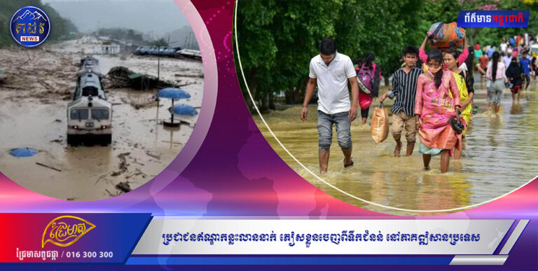 ប្រជាជនឥណ្ឌាកន្លះលាននាក់ ភៀសខ្លួនចេញពីទឹកជំនន់ នៅភាគឦសានប្រទេស