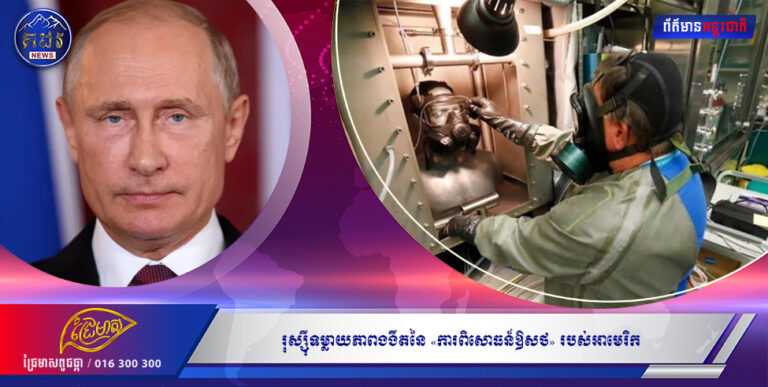 សារព័ត៌មានបរទេស៖ រុស្ស៊ីទម្លាយភាពងងឹតនៃ «ការពិសោធន៍ឱសថ» របស់អាមេរិក ទាហានអ៊ុយក្រែន ២០នាក់បានស្លាប់យ៉ាងអាថ៌កំបាំង?