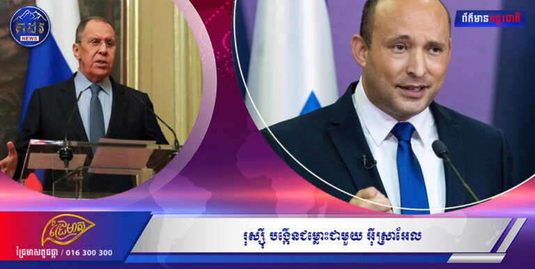 រុស្ស៊ី បង្កើនជម្លោះជាមួយអ៊ីស្រាអែល ដោយចោទប្រកាន់ថាប្រទេសនេះគាំទ្រ «ក្រុមណាហ្ស៊ី ថ្មី » នៅអ៊ុយក្រែន