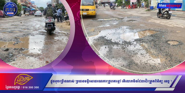 សួស្តីលោកប្រធានមន្ទីរសាធារណការ ក្រុងតាខ្មៅ ផ្លូវខូចច្រើនណាស់តើប្រធានមិនដែលដើរត្រួតពិនិត្យ ទេឬ ????