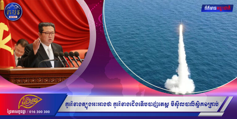 កូរ៉េខាងត្បូងអះអាងថា កូរ៉េខាងជើងទើបបាញ់តេស្ត មីស៉ីលបាលីស្ទិគ១គ្រាប់ ចេញពីនាវាមុជទឹក