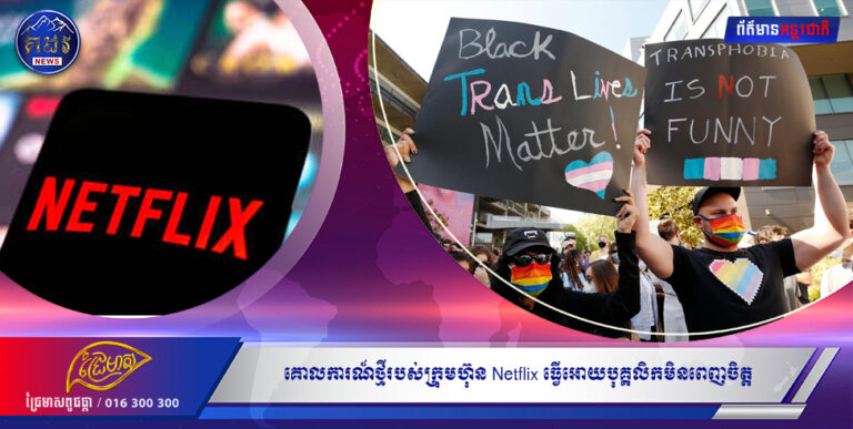 គោលការណ៍ថ្មីរបស់ក្រុមហ៊ុន Netflix ធ្វើអោយបុគ្គលិកមិនពេញចិត្ត