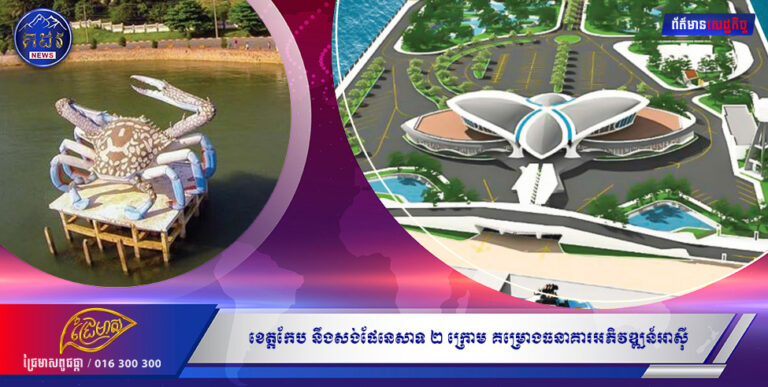 ខេត្តកែប នឹងសង់ផែនេសាទ ២ ក្រោម គម្រោងធនាគារអភិវឌ្ឍន៍អាស៊ី