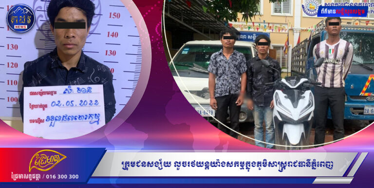 ក្រុមជនសង្ស័យ លួចរថយន្តយ៉ាងសកម្មក្នុងភូមិសាស្ត្ររាជធានីភ្នំពេញ ចំនួន៣នាក់ ត្រូវបានសមត្ថកិច្ចជំនាញនៃអធិការនគរបាលខណ្ឌបឹងកេងកង ឃាត់ខ្លួន ពាក់ព័ន្ធករណីលួចរថយន្ដដឹកទំនិញ និងទទួលផលចោរកម្ម