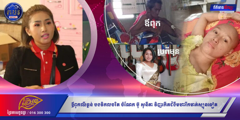 ទុក្ខជាន់ទុក្ខ! ឪពុកឈឺធ្ងន់ បងវិកលចរិត ចំណែក ប៊ូ សុនីតា វិញកើតជំងឺមហារីកមាត់ស្បូនទៀត