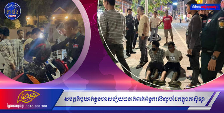 សមត្ថកិច្ចឃាត់ខ្លួនជនសង្ស័យ២នាក់ពាក់ព័ន្ធករណីលួចដែកក្នុងកាសុីណូទុកចោលមួយកន្លែងនៅក្រុងព្រះសីហនុ.!