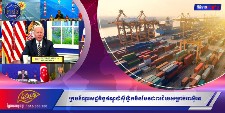 ក្របខ័ណ្ឌសេដ្ឋកិច្ចឥណ្ឌូប៉ាស៊ីហ្វិកមិនមែនជាពរជ័យសម្រាប់អាស៊ីទេ