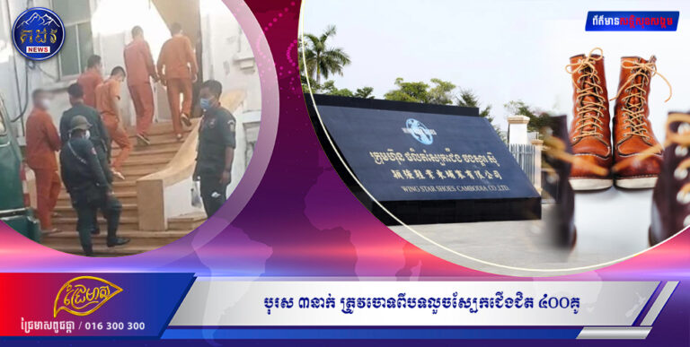 បុរស ៣នាក់ត្រូវចោទពីបទលួច ស្បែកជើងជិត ៤០០គូ