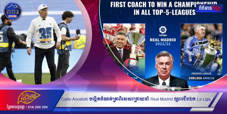 Carlo Ancelotti បង្កើតកំណត់ត្រាពិសេសក្រោយនាំ Real Madrid ឈ្នះជើងឯក La Liga