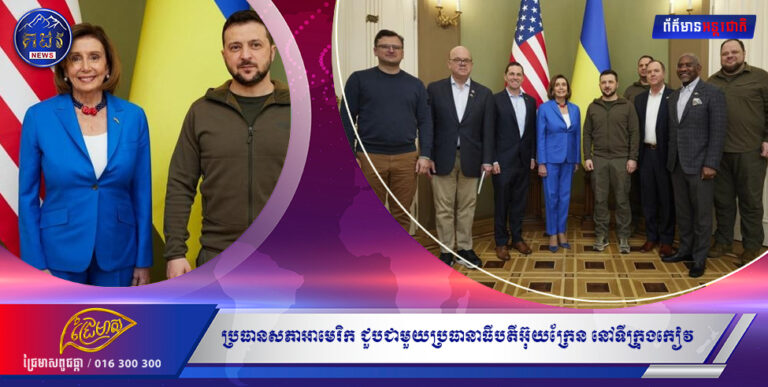 ប្រធានសភាអាមេរិក ជួបជាមួយប្រធានាធីបតីអ៊ុយក្រែន នៅទីក្រុងកៀវ