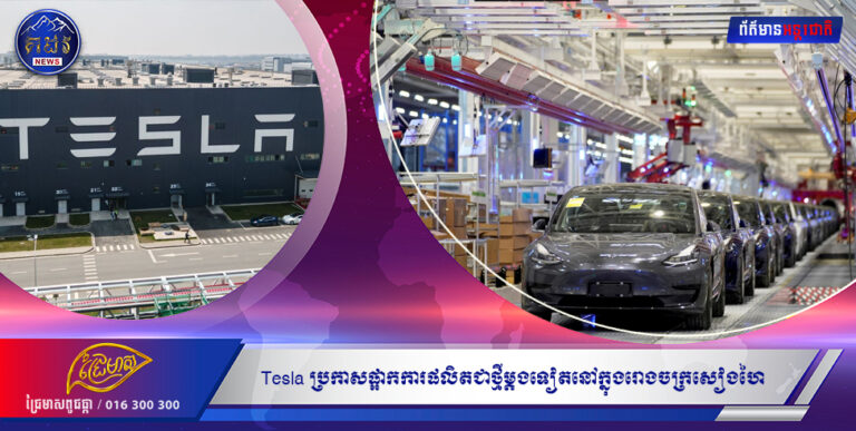 Tesla ប្រកាសផ្អាកការផលិតជាថ្មីម្តងទៀតនៅក្នុងរោងចក្រសៀងហៃ ដោយសារតែបញ្ហាខ្សែសង្វាក់ផ្គត់ផ្គង់