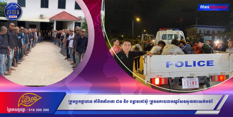 ក្រុមអ្នកក្លាហាន កាំបិតតាំងតោ ដាវ និង ចម្ពាមកៅស៊ូ ៦៦  នាក់ ត្រូវនគរបាលខណ្ឌសែនសុខកោរសក់អប់រំ និង ជើងខ្លាំង ៥នាក់ទៀត កសាងសំណុំរឿងបញ្ជូនទៅកាន់តុលាការ