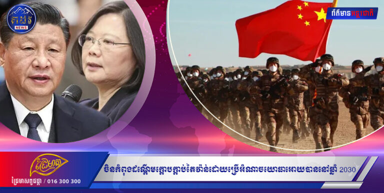 ចិនកំពុងដណ្តើមក្តោបក្តាប់តៃវ៉ាន់ដោយប្រើអំណាចយោធាអោយបាននៅឆ្នាំ 2030