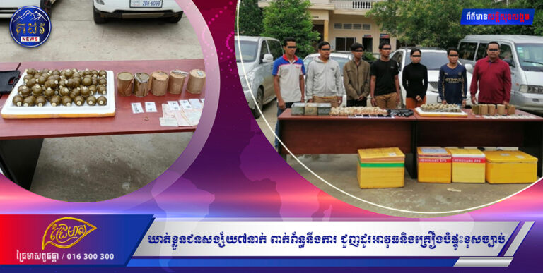 ឃាត់ខ្លួនជនសង្ស័យ៧នាក់ ពាក់ព័ន្ធនឹងការ ជួញដូរអាវុធនិងគ្រឿងបំផ្ទុះខុសច្បាប់