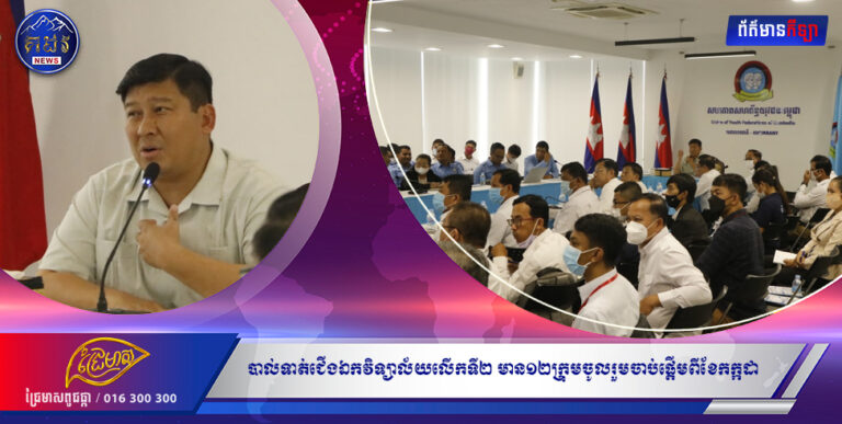 បាល់ទាត់ជើងឯកវិទ្យាល័យលើកទី២មាន១២ក្រុមចូលរួមចាប់ផ្ដើមពីខែកក្កដា តទៅ