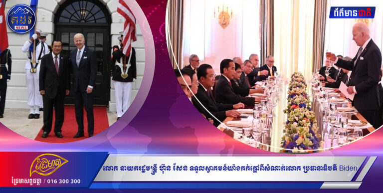 លោក នាយករដ្ឋមន្ត្រី ហ៊ុន សែន ទទួលស្វាគមន៍យ៉ាងកក់ក្ដៅពីសំណាក់ លោក ប្រធានាធិបតី Biden