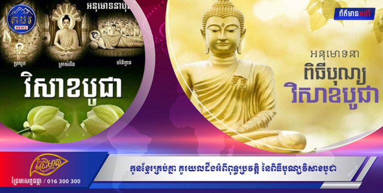 កូនខ្មែរគ្រប់គ្នា គួរយល់ដឹងអំពីពុទ្ធប្រវត្តិ នៃពិធីបុណ្យវិសាខបូជា