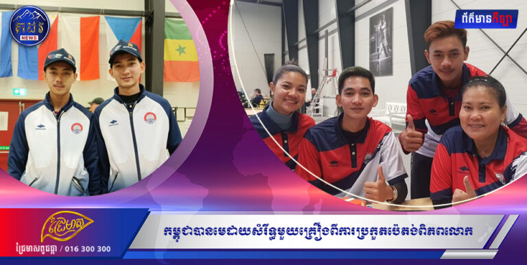 កម្ពុជាបានមេដាយសំរឹទ្ធមួយគ្រឿងពីការប្រកួតប៉េតង់ពិភពលោក