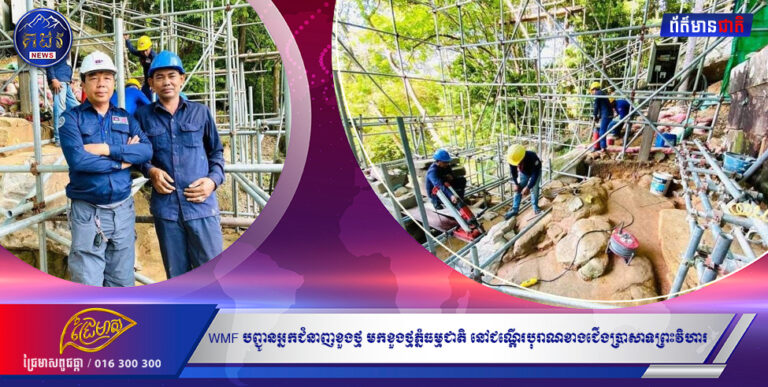 អង្គការ WMF បញ្ជូនអ្នកជំនាញខួងថ្ម មកខួងថ្មភ្នំធម្មជាតិ នៅជណ្តើរបុរាណខាងជើងប្រាសាទព្រះវិហារ