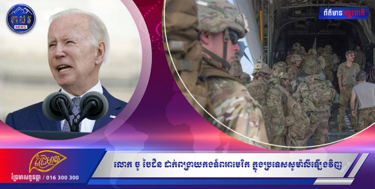 លោក ចូ បៃដិន ដាក់ពង្រាយកងទ័ពអាមេរិក ក្នុងប្រទេសសូម៉ាលីឡើងវិញ