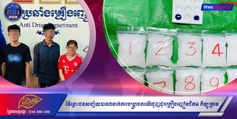 វ៉ៃខ្នោះជនសង្ស័យបាន៣នាក់ការបង្ក្រាបករណីជួញដូរគ្រឿងញៀនជិត១ គីឡូក្រាម