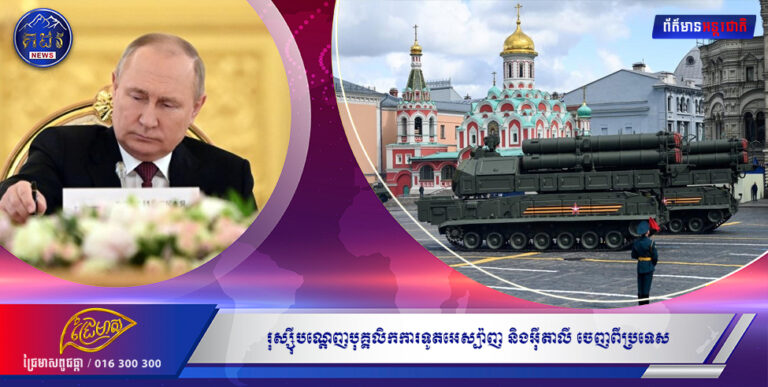 រុស្ស៉ីបណ្តេញបុគ្គលិកការទូតអេស្ប៉ាញចំនួន២៧នាក់ និងអ៊ីតាលី ២៤នាក់ចេញពីប្រទេស