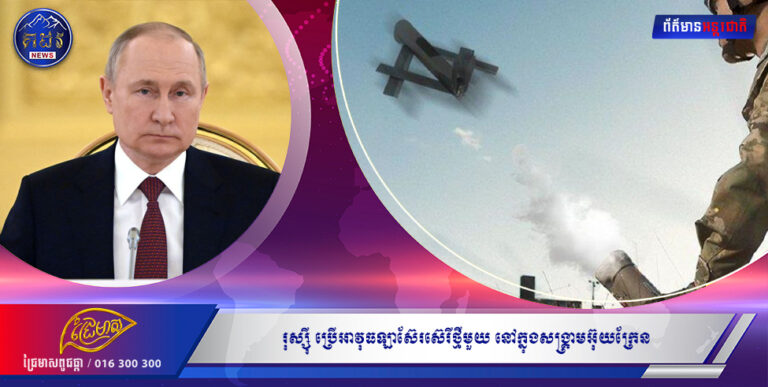 រុស្ស៉ី ប្រើអាវុធឡាស៊ែរស៊េរីថ្មីមួយ នៅក្នុងសង្រ្គាមអ៊ុយក្រែន