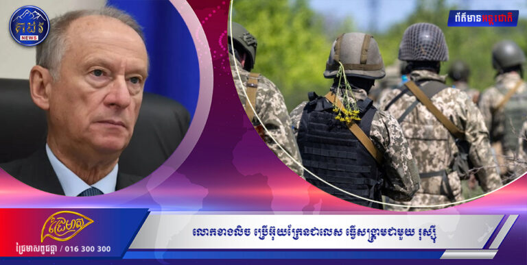 រឿងបែបនេះ ជាពិតហើយ  គឺ លោកខាងលិច ប្រើអ៊ុយក្រែនជាលេស ធ្វើសង្គ្រាមជាមួយ រុស្ស៊ី