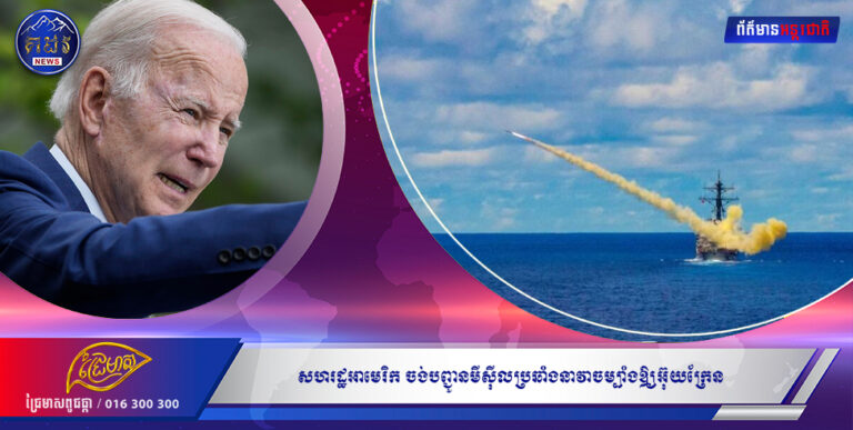នោះលេងមែនទែនហើយ! សហរដ្ឋអាមេរិក ចង់បញ្ជូនមីស៊ីលប្រឆាំងនាវាចម្បាំងឱ្យអ៊ុយក្រែន ដើម្បីកំទេចនាវាចម្បាំងរុស្ស៉ី