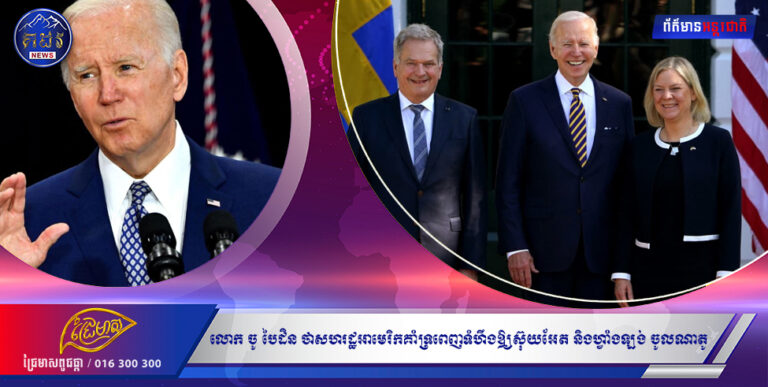 លោក ចូ បៃដិនថា សហរដ្ឋអាមេរិកគំាទ្រពេញទំហឹងឱ្យស៊ុយអែត និងហ្វាំងឡង់ ចូលណាតូ