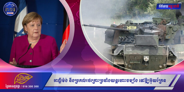 អាល្លឺម៉ង់ នឹងប្រគល់រថក្រោះប្រឆាំងយន្តហោះចម្បាំងចំនួន ១៥គ្រឿងដំបូងទៅឱ្យអ៊ុយក្រែន ក្នុងខែកក្កដា