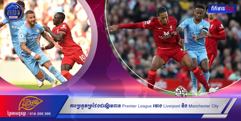 ការប្រកួតប្រជែងដណ្តើមពាន Premier League រវាង Liverpool និង Manchester City